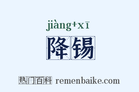 降锡是什么意思的图片